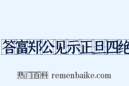 答富郑公见示正旦四绝是什么意思的图片